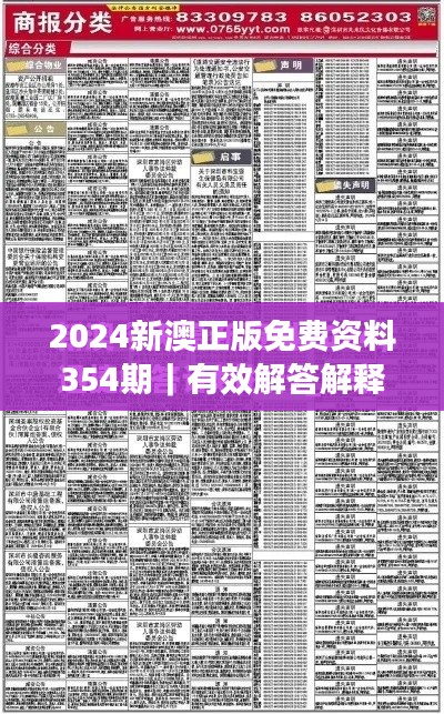 2024新澳正版免費資料354期｜有效解答解釋落實