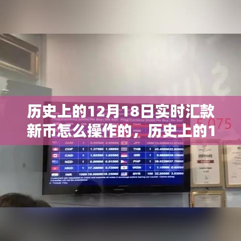 歷史上的12月18日實時匯款新幣操作指南，探索之旅鑄就自信與成就之路