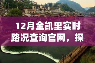 凱里實時路況查詢官網(wǎng)，自然美景之旅，探尋內(nèi)心寧靜與和諧之路