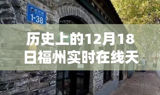 福州隱秘小巷特色小店，歷史天氣與獨特環(huán)境的完美交匯日——12月18日實時在線天氣觀察