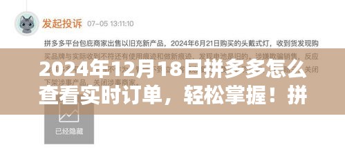 拼多多實時訂單查看指南，輕松掌握訂單動態(tài)（最新指南，適用于2024年12月）