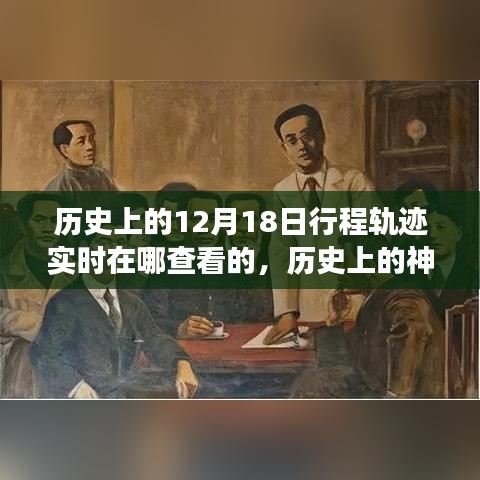 探尋十二月十八日的歷史神秘與自然美景之旅，實時追蹤歷史上的行程軌跡