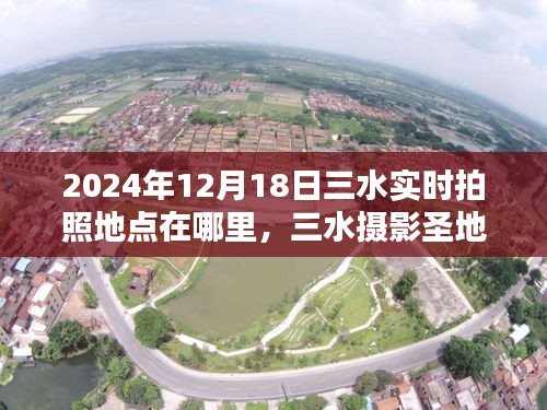 揭秘三水攝影圣地，2024年最佳拍照地點指南