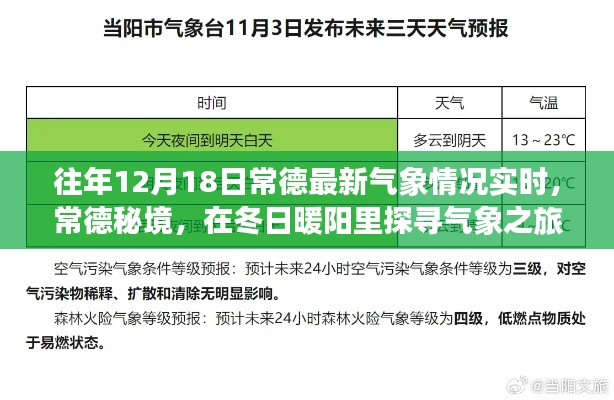 常德冬日暖陽下的氣象秘境探尋之旅，最新氣象實時播報與深度體驗