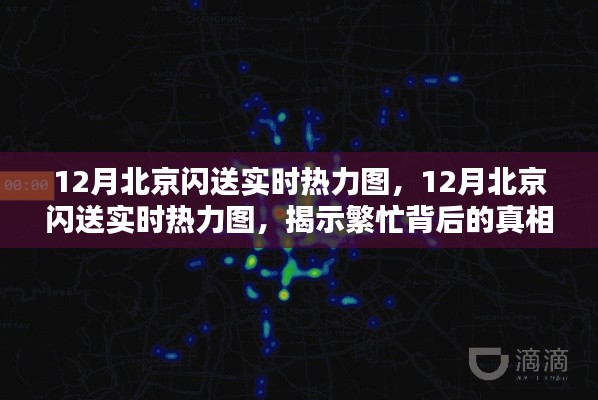 揭秘北京閃送繁忙背后的真相與啟示，12月實(shí)時(shí)熱力圖解析