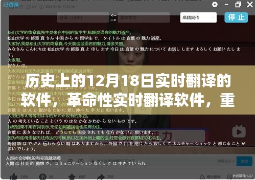 革命性實時翻譯軟件誕生記，重塑歷史，定義未來，新品亮相12月18日