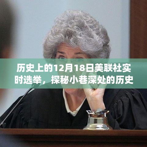 美聯(lián)社實(shí)時(shí)選舉背后的秘密故事，歷史印記探秘與小巷深處的記憶之旅