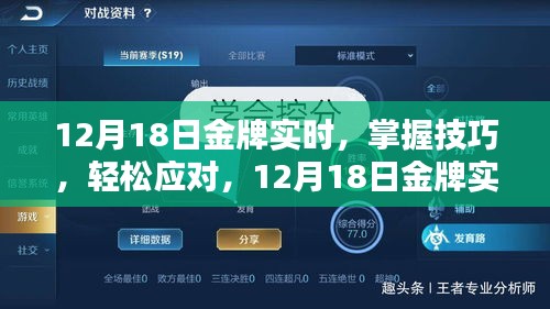 12月18日金牌實時任務指南，掌握技巧，輕松應對