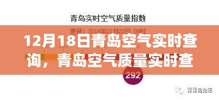 青島空氣質(zhì)量實(shí)時(shí)解讀與深度科普解析，聚焦要點(diǎn)，探尋空氣質(zhì)量背后的秘密（12月18日更新）