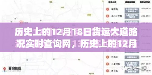 歷史上的12月18日貨運大道路況實時查詢網(wǎng)的發(fā)展與深遠(yuǎn)影響