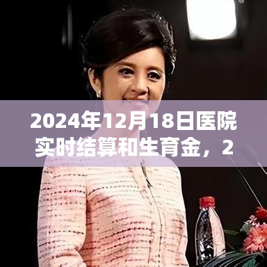 2024年醫(yī)院實時結(jié)算與生育金制度解析