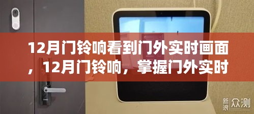 掌握門外實時畫面查看技能，12月門鈴響的全方位指南