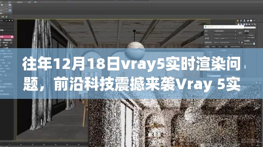 Vray 5實時渲染技術革新，重塑渲染規(guī)則，領略前沿科技震撼魅力