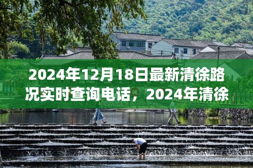 重塑交通體驗，清徐路況實時查詢電話發(fā)布，掌握最新路況信息只需一鍵撥打