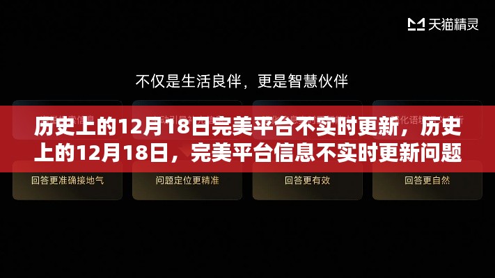 歷史上的12月18日完美平臺信息不實時更新問題解析與解決指南