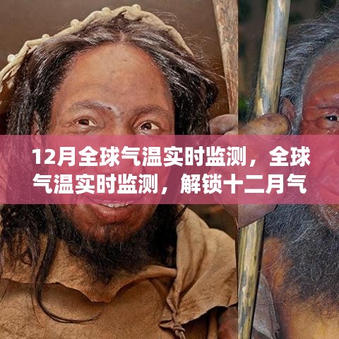 全球氣溫實時監(jiān)測揭秘，十二月氣候之謎與地球溫暖變化追蹤