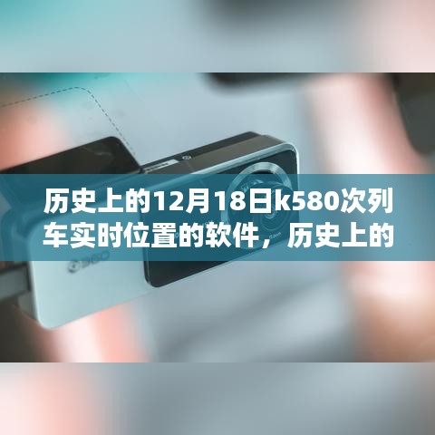 探索歷史，K580次列車實時位置探索軟件——揭秘十二月十八日的列車軌跡