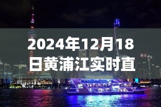 獨(dú)家直播，黃浦江畔璀璨瞬間——2024年12月18日實(shí)時直播記錄