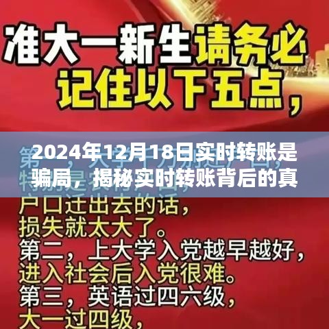 揭秘實時轉(zhuǎn)賬背后的真相，警惕2024年12月18日轉(zhuǎn)賬騙局，保護財產(chǎn)安全！