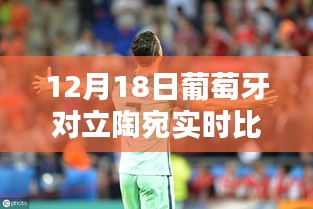 葡萄牙與立陶宛對決實時比分揭曉，巷弄深處的獨特風味對決日回顧