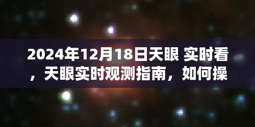 天眼觀測指南，初學(xué)者與進階用戶如何操作在2024年12月18日的實時觀測任務(wù)