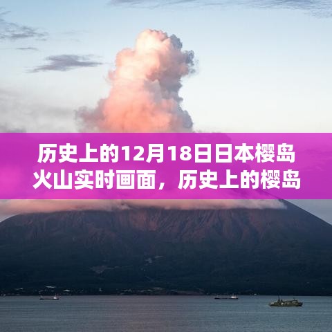 揭秘日本櫻島火山噴發(fā)歷史與實(shí)時(shí)觀測(cè)畫(huà)面記錄時(shí)刻！