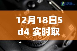 揭秘十二月十八日，佳能5D4相機(jī)實(shí)時(shí)取景設(shè)置詳解