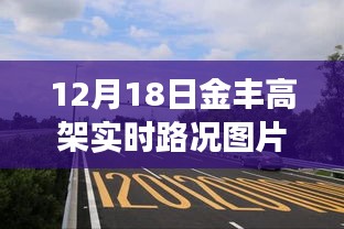 獨(dú)家爆料，12月18日金豐高架實(shí)時路況圖片大放送，擁堵實(shí)況全面展示