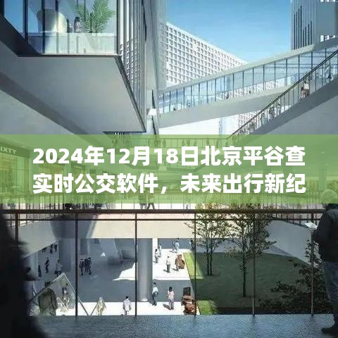 智能科技重塑城市出行體驗(yàn)，2024北京平谷實(shí)時(shí)公交APP驚艷上線(xiàn)