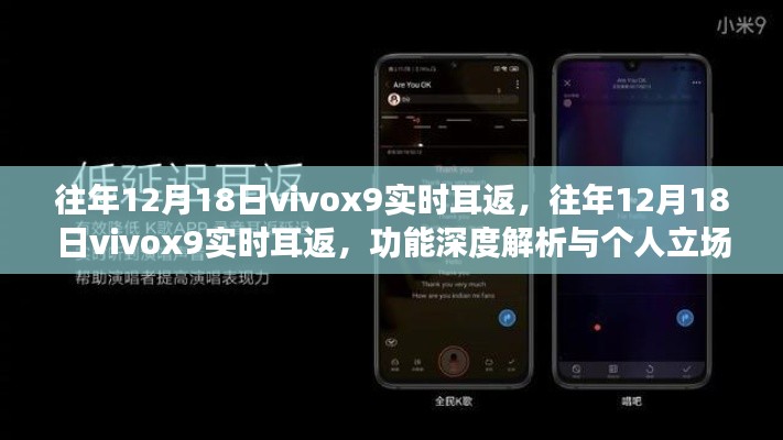 往年12月18日Vivox9實(shí)時(shí)耳返功能深度解析與個(gè)人使用感受分享