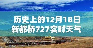 歷史上的12月18日新都橋天氣紀(jì)實(shí)，727實(shí)時(shí)天氣探析