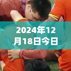 2024年12月18日精選三場球賽實時推薦，開啟熱血觀賽盛宴