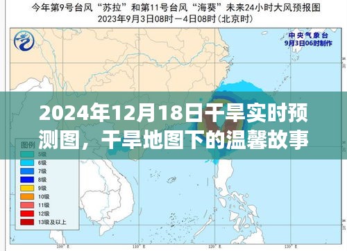 干旱地圖下的溫馨故事，2024年12月18日干旱實時預測圖之旅