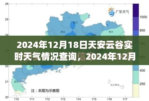 2024年12月18日天安云谷實時天氣查詢及步驟指南