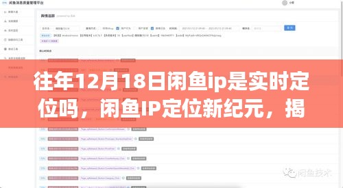 揭秘閑魚IP定位新紀(jì)元，十二月科技狂歡背后的實(shí)時(shí)定位魅力