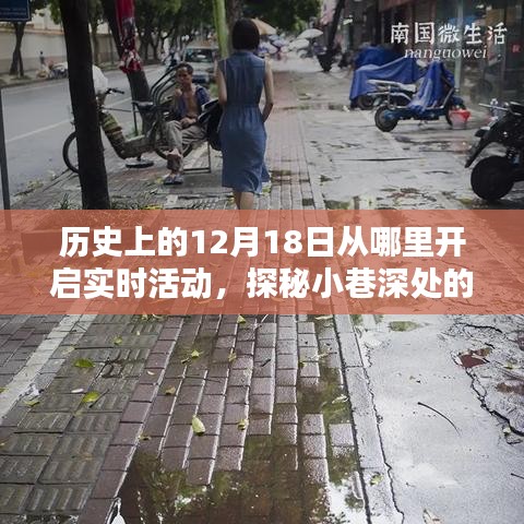 探秘十二月十八日，小巷深處的時(shí)光之門與一家特色小店的奇妙緣分