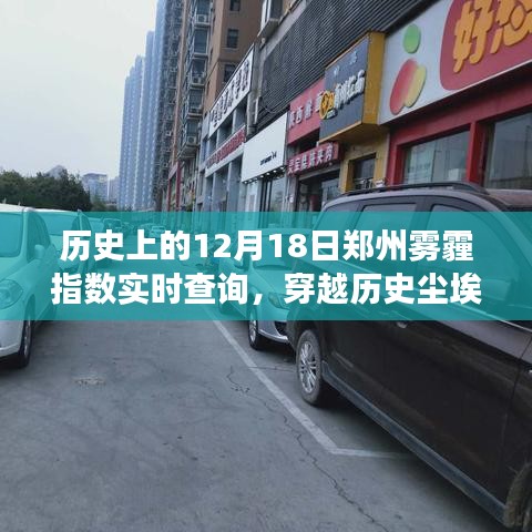 鄭州霧霾變遷，歷史上的十二月十八日實時指數(shù)回顧與揭秘