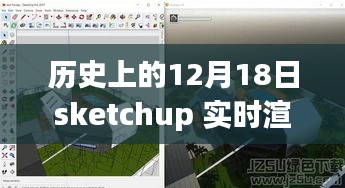 SketchUp實時渲染器的歷史回眸與深遠影響，回望那些改變歷史的12月18日瞬間