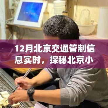 探秘北京小巷特色小店，交通管制下的驚喜之旅