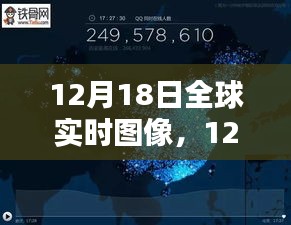 12月18日全球?qū)崟r(shí)圖像探索，最新科技洞察世界動(dòng)態(tài)