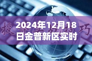 金普新區(qū)發(fā)展新動向，觀點碰撞下的實時新聞聯(lián)播