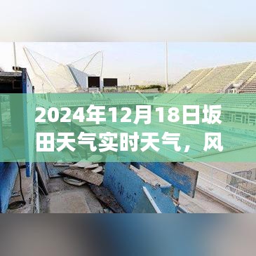 風云際會之時，坂田天氣的變遷與自我成長的啟示——2024年12月18日實時天氣預報