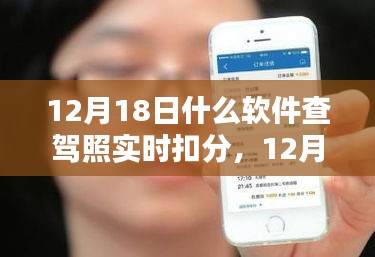 12月18日，軟件查駕照實時扣分，意外驚喜與友情之約