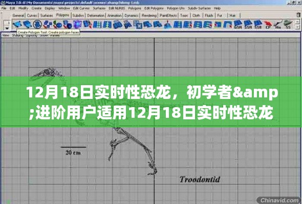 12月18日實時性恐龍制作詳解，適合初學(xué)者與進(jìn)階用戶的制作步驟