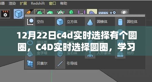 C4D實時選擇圓圈，掌握變化的力量，點亮自信的燈塔之路