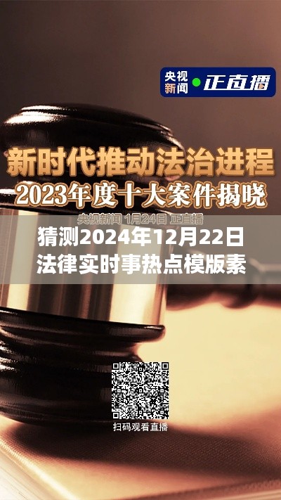 未來視角解讀，2024年法律實時事熱點預(yù)測與法治進(jìn)程展望——法律時事熱點模板素材解析