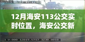 海安公交實(shí)時(shí)位置系統(tǒng)應(yīng)用與爭議探討，公交新篇章下的113線路實(shí)時(shí)位置追蹤