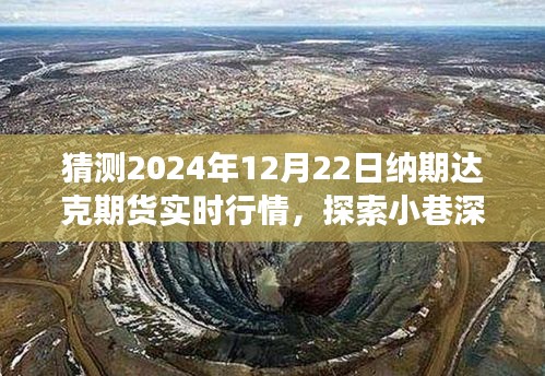 納期達(dá)克期貨行情預(yù)測與小巷美食探索之旅，2024年12月22日實時行情展望