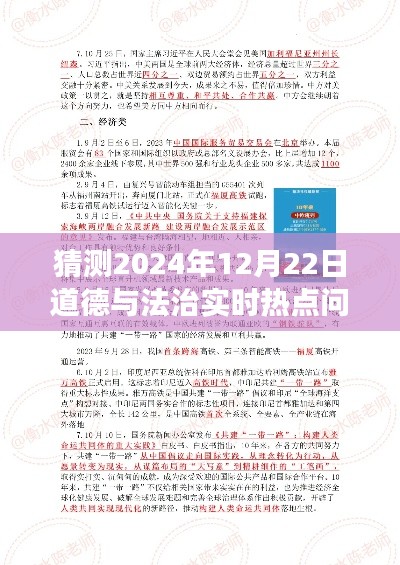 2024年12月22日道德與法治熱點展望及實時問題觀點論述