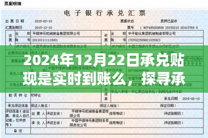 探尋承兌貼現(xiàn)實(shí)時到賬之路，以2024年12月22日為界，是否實(shí)時到賬？